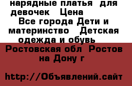 нарядные платья  для девочек › Цена ­ 1 900 - Все города Дети и материнство » Детская одежда и обувь   . Ростовская обл.,Ростов-на-Дону г.